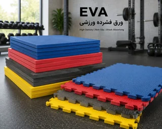 ورق فشرده ورزشی EVA