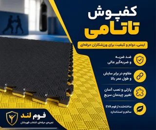 کفپوش تاتامی ورزشی